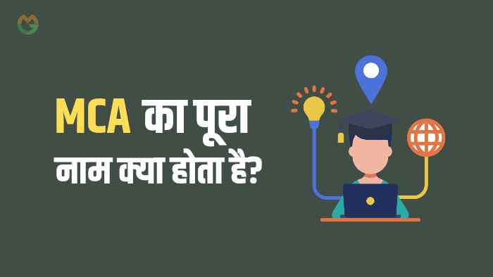 MCA full form in hindi